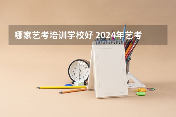 哪家艺考培训学校好 2024年艺考的时间安排是怎样的？