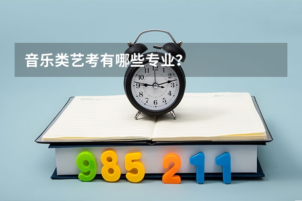 音乐类艺考有哪些专业？