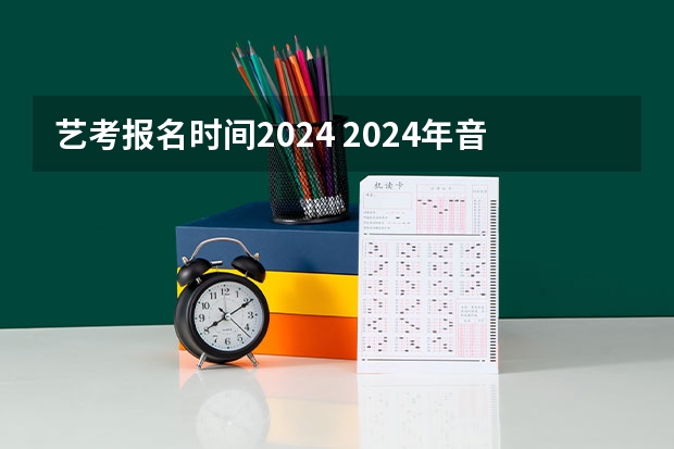 艺考报名时间2024 2024年音乐艺考时间