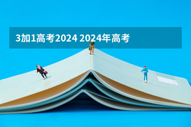 3加1高考2024 2024年高考政策