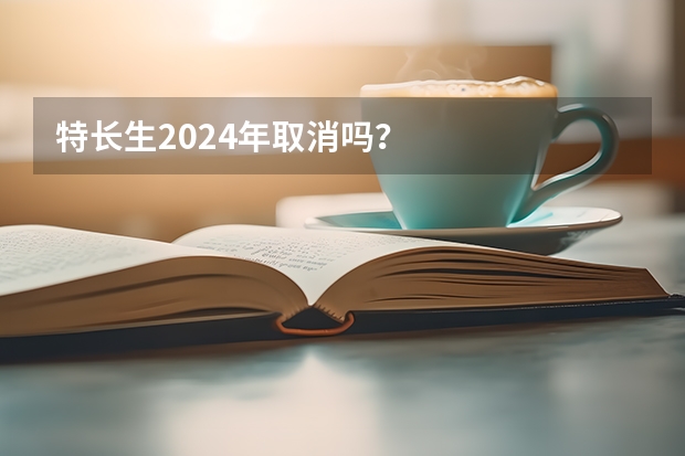 特长生2024年取消吗？