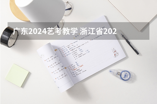 广东2024艺考教学 浙江省2024年艺考政策