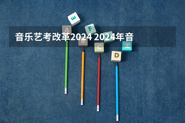 音乐艺考改革2024 2024年音乐艺考时间