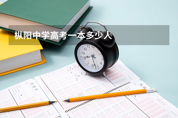 枞阳中学高考一本多少人