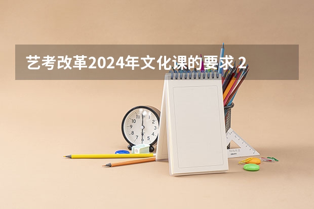 艺考改革2024年文化课的要求 2024年艺考最新政策