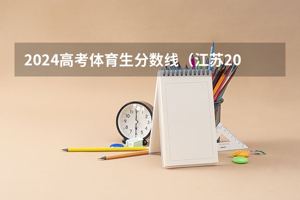 2024高考体育生分数线（江苏2022各大学录取分数线表）