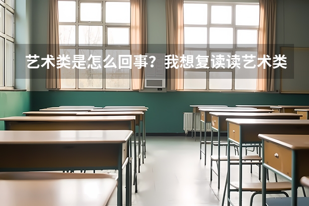 艺术类是怎么回事？我想复读读艺术类，想去中国美院