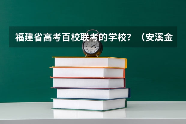 福建省高考百校联考的学校？（安溪金火完全中学高考升学率）