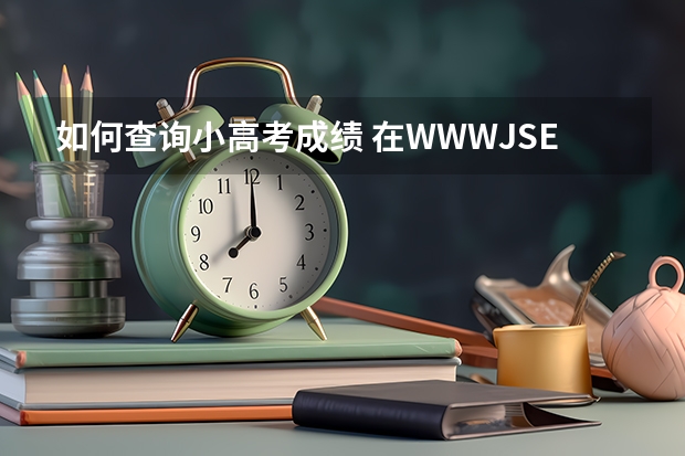 如何查询小高考成绩 在WWW.JSEEA.CN网址上面然后点击哪个？