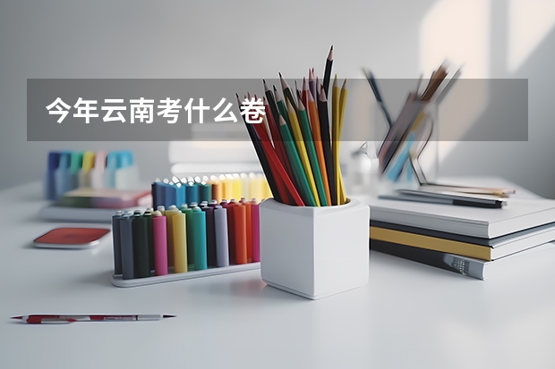 今年云南考什么卷