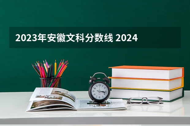 2023年安徽文科分数线 2024年新高考赋分表
