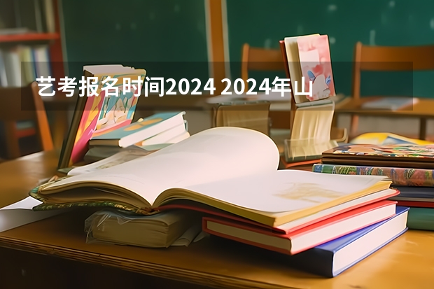 艺考报名时间2024 2024年山东艺考报名时间