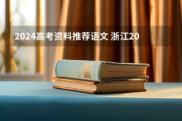 2024高考资料推荐语文 浙江2024高考的各科目所需学习的书籍数量是？