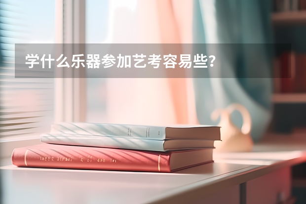 学什么乐器参加艺考容易些？