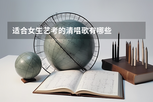 适合女生艺考的清唱歌有哪些