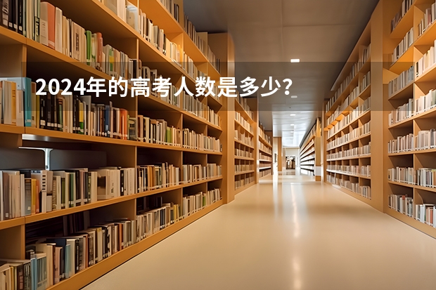 2024年的高考人数是多少？