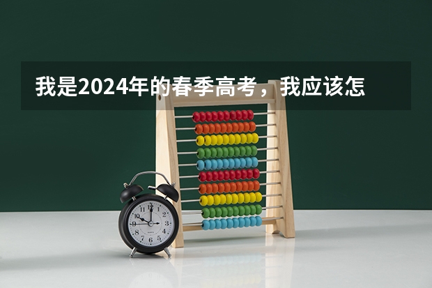我是2024年的春季高考，我应该怎么报名？