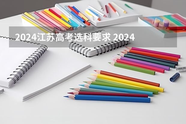 2024江苏高考选科要求 2024年新高考选科要求