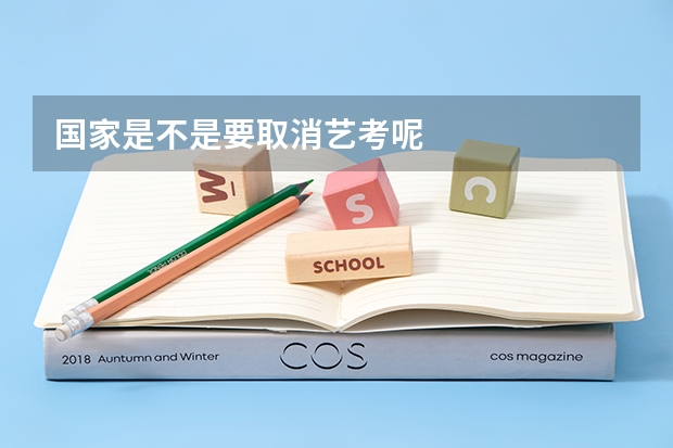 国家是不是要取消艺考呢