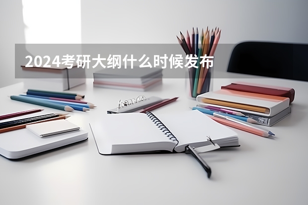 2024考研大纲什么时候发布