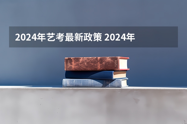 2024年艺考最新政策 2024年艺术生计算公式