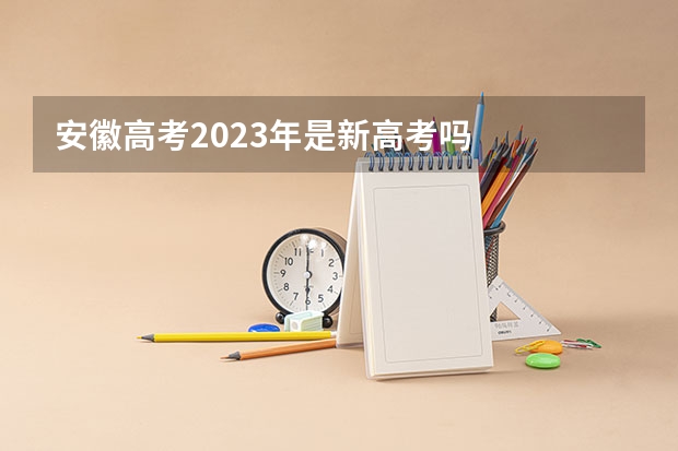 安徽高考2023年是新高考吗