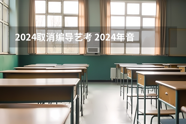 2024取消编导艺考 2024年音乐艺考时间