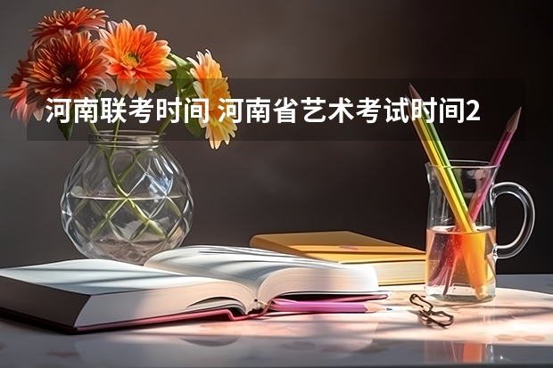 河南联考时间 河南省艺术考试时间2024