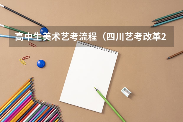 高中生美术艺考流程（四川艺考改革2024年文化课的要求）