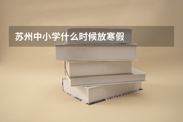 苏州中小学什么时候放寒假