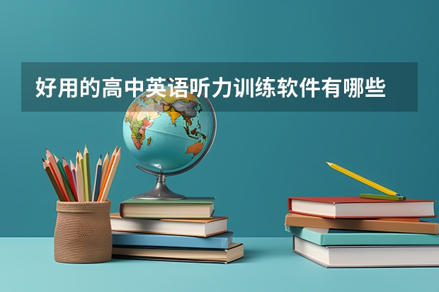 好用的高中英语听力训练软件有哪些