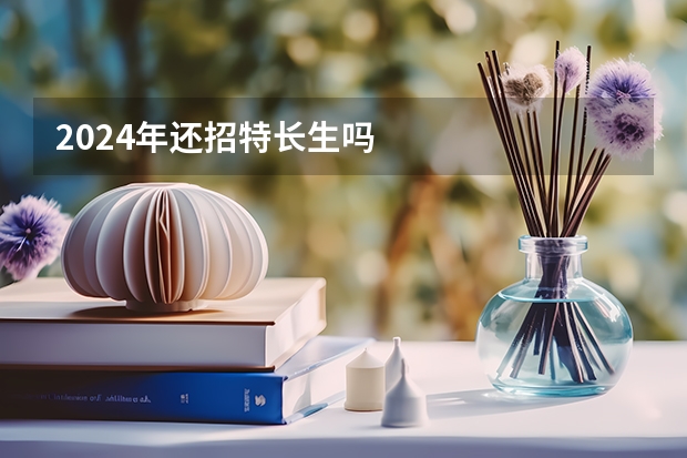 2024年还招特长生吗