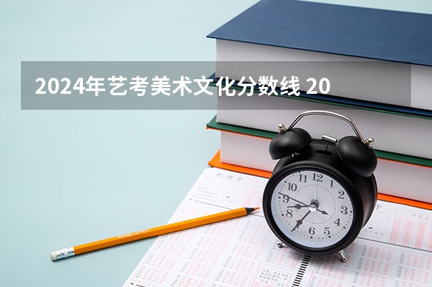 2024年艺考美术文化分数线 2024年我是否还可以考美术艺考