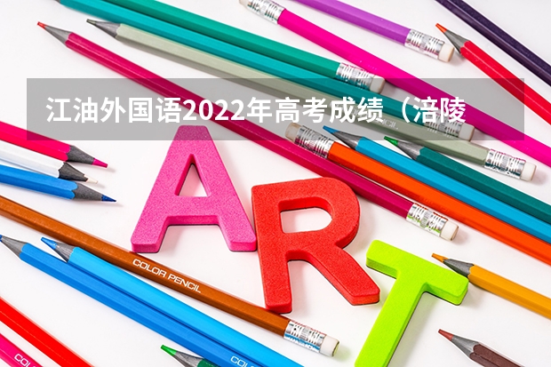 江油外国语2022年高考成绩（涪陵高级中学2023年高考喜报）