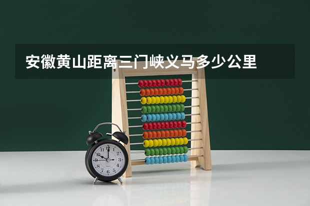 安徽黄山距离三门峡义马多少公里
