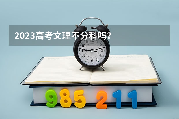 2023高考文理不分科吗？