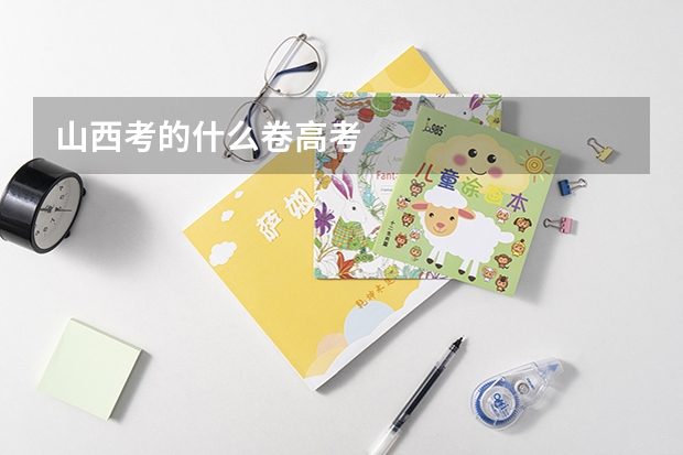 山西考的什么卷高考