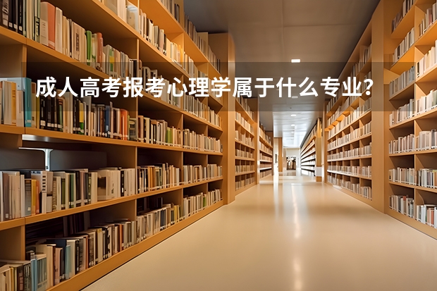 成人高考报考心理学属于什么专业？
