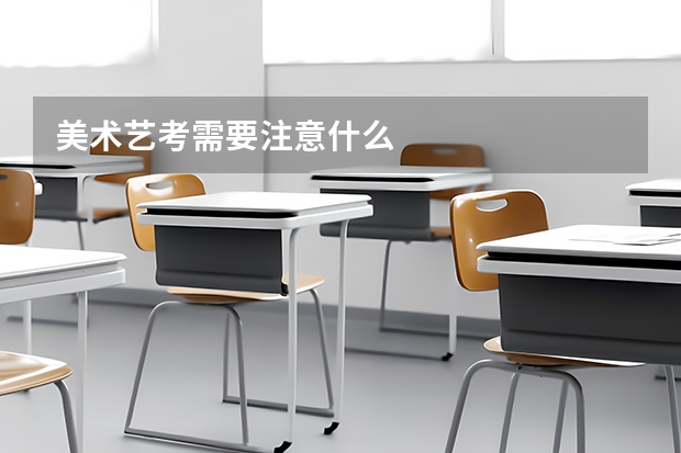 美术艺考需要注意什么