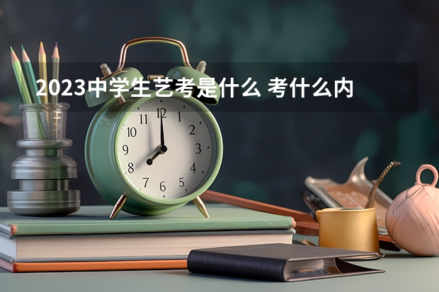 2023中学生艺考是什么 考什么内容
