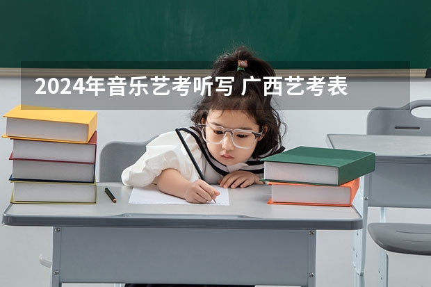 2024年音乐艺考听写 广西艺考表（导）演类专业统一考试说明公布（2024年版）