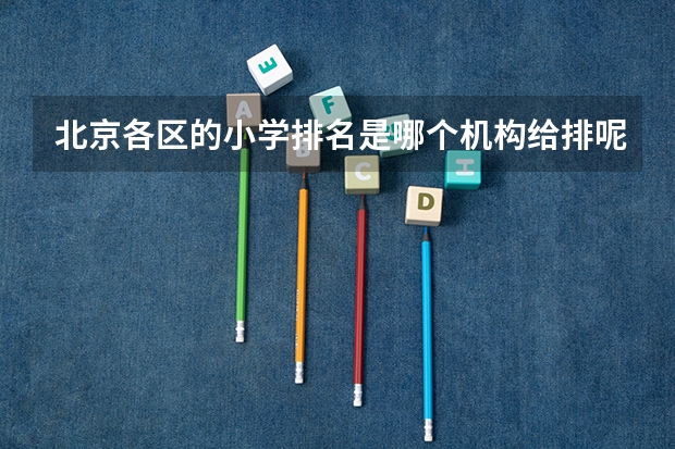 北京各区的小学排名是哪个机构给排呢？