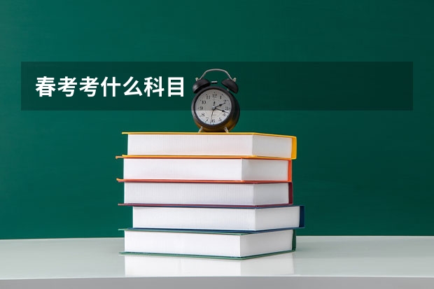 春考考什么科目