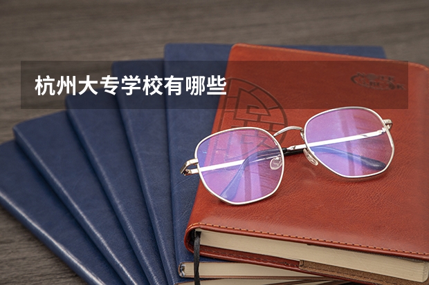 杭州大专学校有哪些