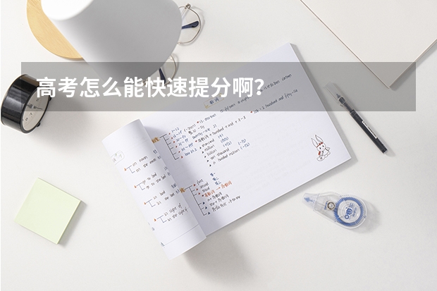 高考怎么能快速提分啊？