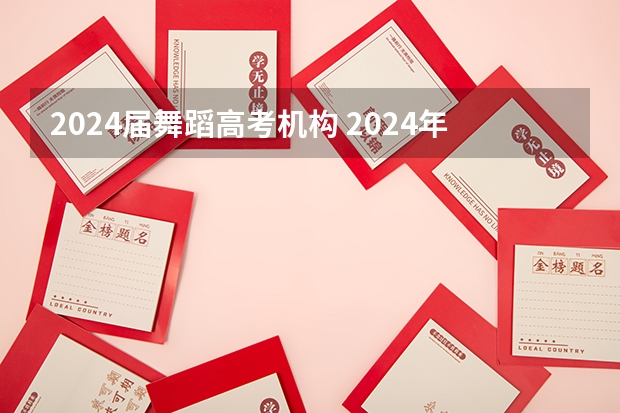 2024届舞蹈高考机构 2024年舞蹈艺考新政策