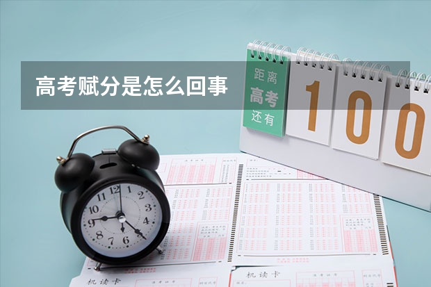 高考赋分是怎么回事