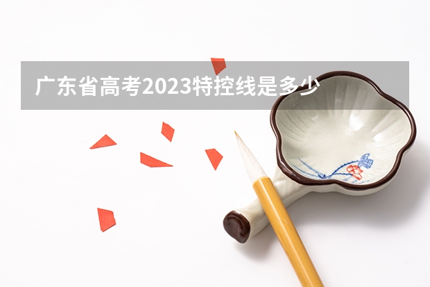 广东省高考2023特控线是多少