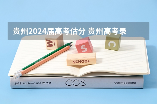 贵州2024届高考估分 贵州高考录取分数线