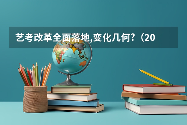 艺考改革全面落地,变化几何?（2023年河南艺考最新政策）